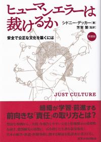 ヒューマンエラーは裁けるか 新装版 安全で公正な文化を築くには