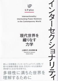 インターセクショナリティ 現代世界を織りなす力学 U.P.plus