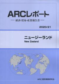 ARCレポート ニュージーランド 2020/21年版