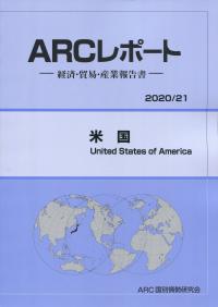 ARCレポート 米国 2020/21年版