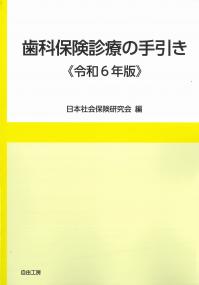 歯科保険診療の手引き 《令和6年版》