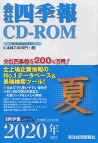 会社四季報 2020年3集 夏号 CD-ROM