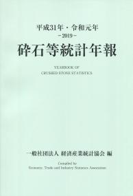 平成31年・令和元年―2019― 砕石等統計年報