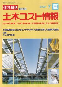 季刊 土木コスト情報 2024年7月夏号【バックナンバー】