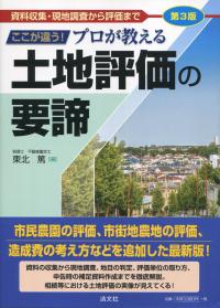 第3版 資料収集・現地調査から評価まで ここが違う! プロが教える土地評価の要諦
