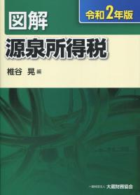 令和2年版 図解 源泉所得税