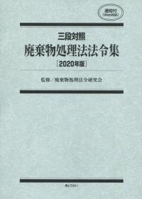 三段対照 廃棄物処理法法令集[2020年版]