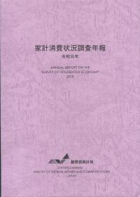 家計消費状況調査年報 令和元年