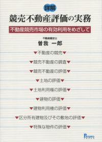 [詳解] 競売不動産評価の実務 ―不動産競売市場の有効活用をめざして