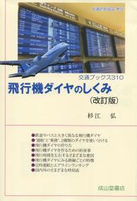 交通ブックス310 飛行機ダイヤのしくみ(改訂版)