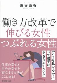 働き方改革で伸びる女性 つぶれる女性
