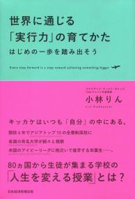 世界に通じる「実行力」の育てかた はじめの一歩を踏み出そう