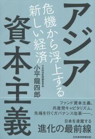 アジア資本主義