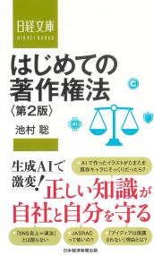 日経文庫 はじめての著作権法 第2版