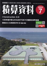 積算資料 2024年7月号【バックナンバー】