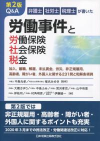 第2版 弁護士・社労士・税理士が書いた Q&A 労働事件と労働保険・社会保険・税金 ―加入,離職,解雇,未払賃金,労災,非正規雇用,高齢者,障がい者,外国人に関する231問と和解条項例―