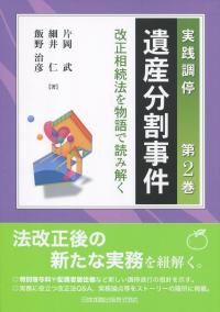 実践調停 遺産分割事件 第2巻 ―改正相続法を物語で読み解く