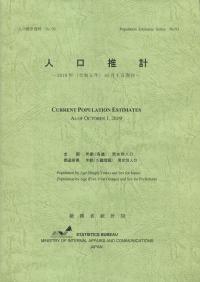人口推計資料 No.93 人口推計―令和元年10月1日現在―