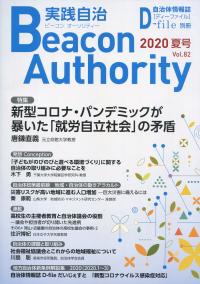 ビーコンオーソリティ― 実践自治 2020年Vol.82(夏号)