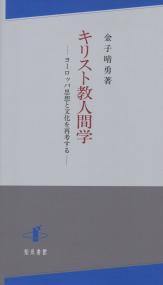 キリスト教人間学 ―ヨーロッパ思想と文化を再考する―