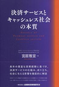 決済サービスとキャッシュレス社会の本質