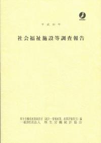 平成30年 社会福祉施設等調査報告