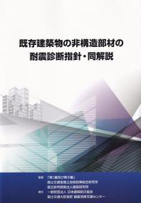 既存建築物の非構造部材の耐震診断指針・同解説(第2刷)