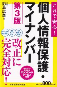 これで安心! 個人情報保護・マイナンバー 第3版