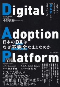 日本のDXはなぜ不完全なままなのか システムと人をつなぐ「DAP」というラストピース