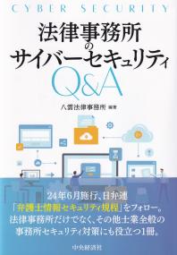 法律事務所のサイバーセキュリティQ&A