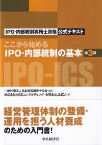 ここから始めるIPO・内部統制の基本 第3版