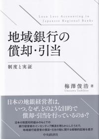 地域銀行の償却・引当 制度と実証