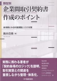 類型別 企業間取引契約書作成のポイント