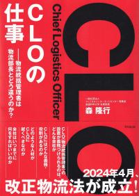 CLOの仕事 物流統括管理者は物流部長とどう違うのか?