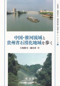 水資源・環境学会『環境問題の現場を歩く』シリーズ4 中国・淮河流域と貴州省石漠化地域を歩く