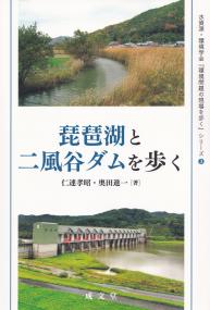 水資源・環境学会『環境問題の現場を歩く』シリーズ3 琵琶湖と二風谷ダムを歩く