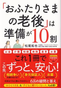 「おふたりさまの老後」は準備が10割 元気なうちに読んでおきたい!68の疑問と答え