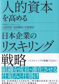 人的資本を高める 日本企業のリスキリング戦略