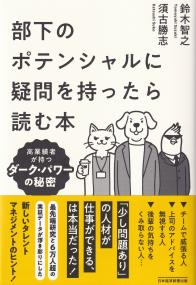 部下のポテンシャルに疑問を持ったら読む本 高業績者が持つダーク・パワーの秘密