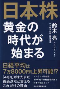 日本株 黄金の時代が始まる