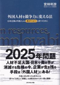 外国人材を競争力に変える法 日本企業が外国人から選ばれる力を持つために