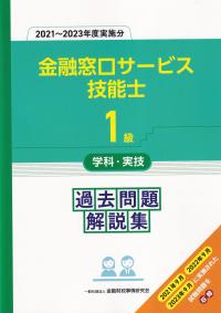 2021〜2023年度実施分 金融窓口サービス技能士1級 学科・実技 過去問題解説集