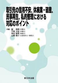 取引先の信用不安、休廃業・破産、民事再生、私的整理における対応のポイント