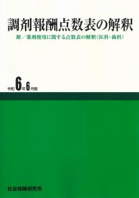 調剤報酬点数表の解釈 令和6年6月版