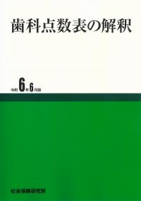 歯科点数表の解釈 令和6年6月版