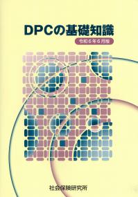 DPCの基礎知識 令和6年6月版