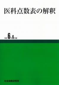 医科点数表の解釈 令和6年6月版