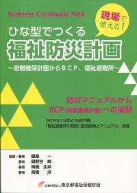 ひな型でつくる福祉防災計画 〜避難確保計画からBCP、福祉避難所〜