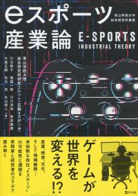 eスポーツ産業論