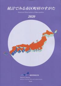 統計でみる市区町村のすがた 2020